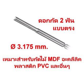 ดอกกัด ดอกเร้าเตอร์ 2 ฟัน แบบตรง ขนาด 3.175 mm. (1 ชิ้น)