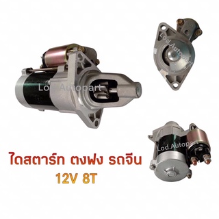 ไดสตาร์ท ตงฟงรถจีน1300CC.12V.8ฟัน.เบนซิน