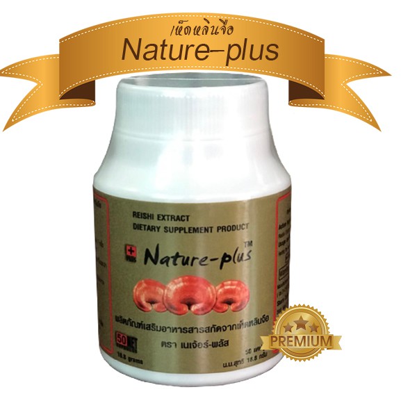 อาหารเสริมเห็ดหลินจือ เนเจอร์พลัส Nature Plus 50 แคปซูล