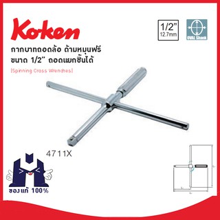 KOKEN  4711X  กากบาทถอดล้อ ด้ามหมุนฟรี ขนาด 1/2" #4711X ถอดแยกชิ้นได้