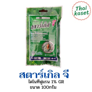 สตาร์เกิลจี(Starkle G)100กรัม สตาเกิลจี สตาร์เกิล จี สตาเกิล จี สารกำจัดแมลงชนิดดูดซึมเข้าทางระบบราก 100กรัม(ซองสำเร็จ)