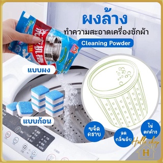 Helloshop ปลีก/ส่ง 90362 เม็ดฟู่ทำความสะอาดเครื่องซักผ้า ก้อนฟู่ทำความสะอาดถังเครื่องซักผ้า ขจัดคราบ ฆ่าเชื้อ