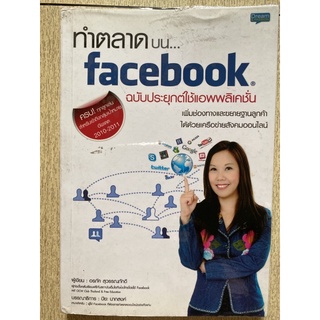 ทำตลาดบน facebook ฉบับประยุกต์ใช้แอพพลิเคชั่น