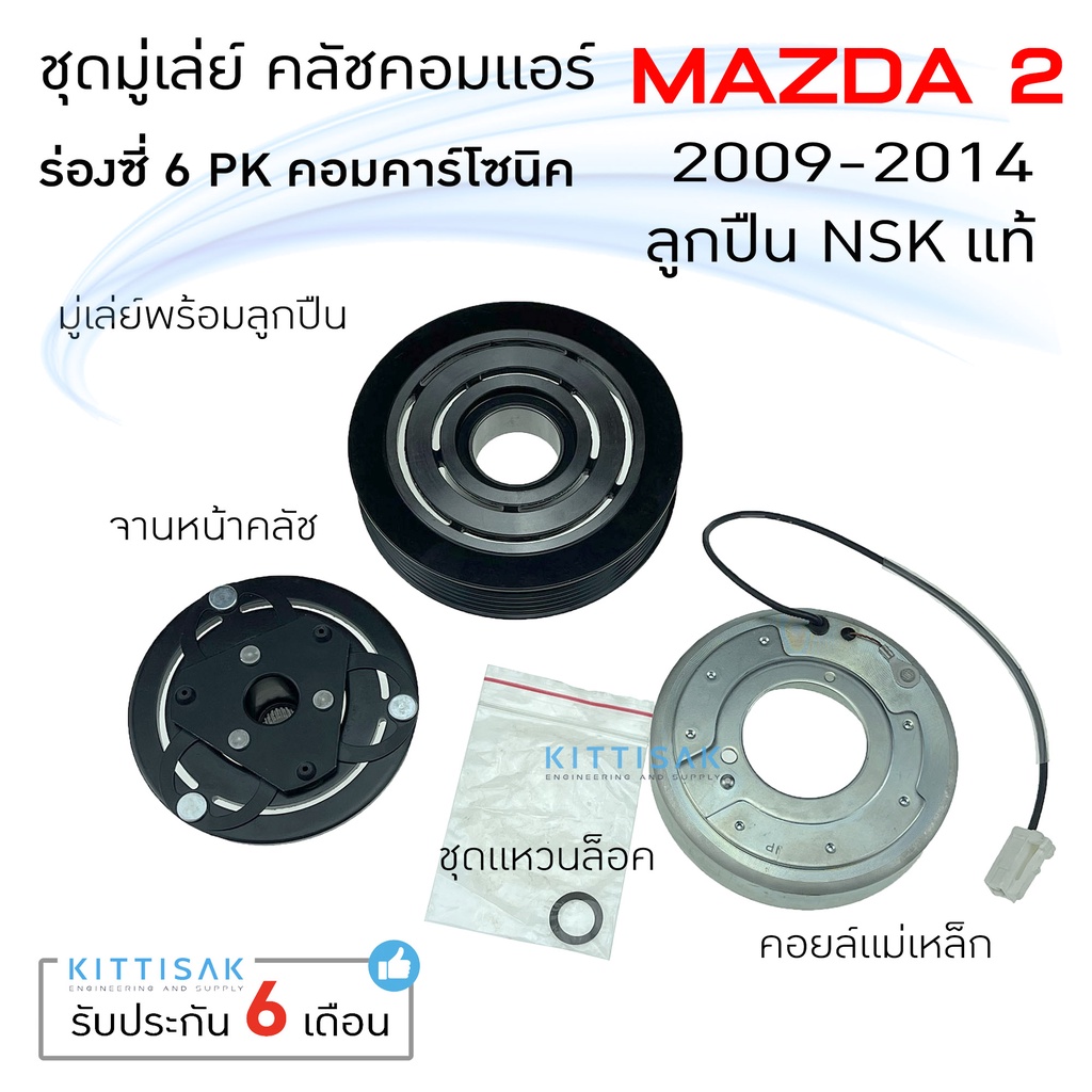 มู่เล่ย์แอร์ ชุดมู่เล่ย์ คลัชคอมแอร์ Mazda 2 ปี 09-14 คอมคาร์โซนิค 6PK ...