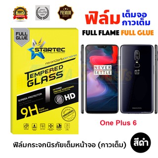 ฟิล์มกระจกนิรภัยเต็มหน้าจอยี่ห้อ STARTECสำหรับรุ่น Oneplus 6 (เต็มจอกาวเต็ม สีดำ)