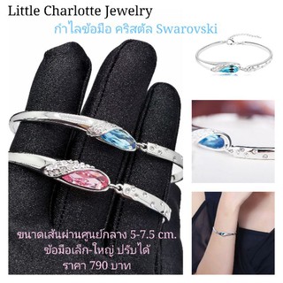 กำไลข้อมือ คริสตัล Crystals from Swarovski สามารถปรับได้ สำหรับข้อมือทุกขนาด (คริสตัลสีฟ้า สีชมพูอ่อน สีน้ำเงิน)