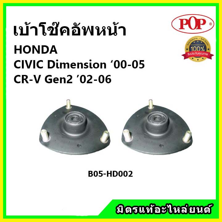 POP 🔥 เบ้าโช้คหน้า Honda Civic ES Dimension CRV G2 ปี 01-05 / เบ้าโช๊คอัพหน้า ซีวิค ไดเมนชั่น CR-V Gen2