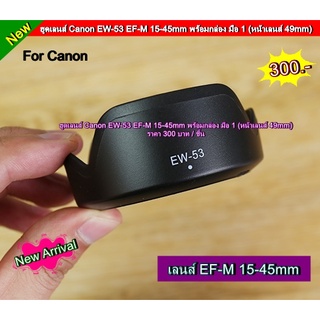 ฮูดเลนส์ EW-53 EF-M 15-45mm หน้าเลนส์ 49 mm พร้อมกล่อง