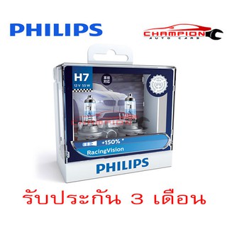 PHILIPS หลอดไฟหน้ารถยนต์ Racing Vision +150% ขั้ว H7