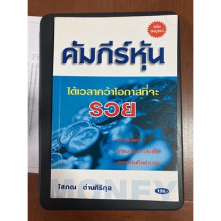 คัมภีร์หุ้น โสภณ ด่านศิริกุล  มือสอง ส่งต่อ หนังสือหุ้น การลงทุน