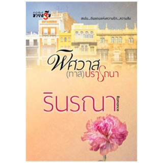 มือหนึ่ง พิศวาส(ทาส)ปราถนา โดย รินรณา..พิศวาสทาสปราถนา