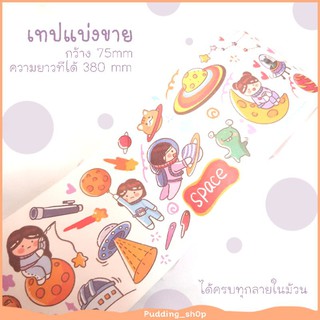 PNSs; [เทปแบ่งขาย] อวกาศ space เทปวาชิ เทปกนะดาษ เทปตกแต่ง masking tape MT Meatball