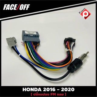 ปลั๊กหลังวิทยุวิทยุ ANDROID HONDA H6  2016-2020  หัวแปลงเสาวิทยุ FM กลม ปลั๊กท้าย ปลั๊กตรงรุ่น จอแอนดรอย