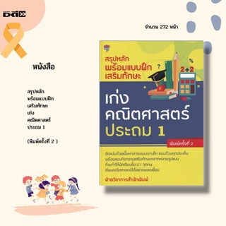 หนังสือ สรุปหลักพร้อมแบบฝึกเสริมทักษะ เก่งคณิตศาสตร์ ประถม 1 : จำนวนนับ 1 ถึง 5 และ 0 จำนวนนับ 6 ถึง 9 วัดความยาว รูปทรง