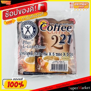 🔥ยอดนิยม!! Naturegift21 กาแฟเนเจอร์กิฟ 21 ขนาด 13.5g/ซอง ถุงละ5ซอง ยกแพ็ค 5ถุง กาแฟและครีมเทียม