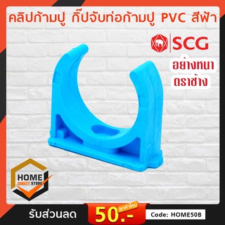 [SCG] คลิปก้ามปู กิ๊ปจับท่อก้ามปู PVC สีฟ้า อุปกรณ์ท่อ ท่อประปา ท่อเกษตร ท่อน้ำ เลือกขนาดได้
