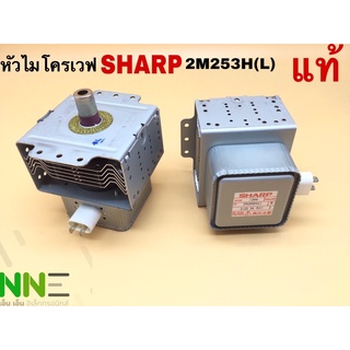 หัวไมโครเวฟ แม็กนีตรอน SHARP 2M253H(L) แท้