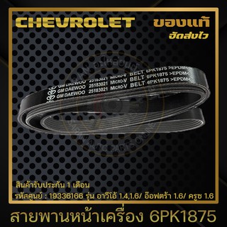 สายพานหน้าเครื่อง 6PK1875 แท้ 19336166 CHEVROLETรุ่น อาวีโอ้ 1.4,1.6/ อ๊อฟตร้า 1.6/ ครูซ 1.6