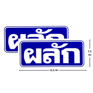 ป้ายคำเตือนสติ๊กเกอร์ ผลัก จำนวน 2 ใบ