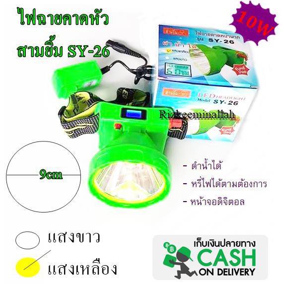 ไฟฉายคาดหัว สามยิ้ม 3ยิ้ม sy-26  ไฟสว่างมากเหมาะกับการเดินป่า มองไกล ดำน้ำ