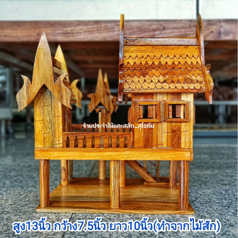 บ้านทรงไทย เรือนไทย โมเดลบ้านไทย ศาลพระภูมิ ศาลตายาย บ้านไอ้ไข่ ทำจากไม้สักแท้ พร้อมส่ง‼️ สูง13 นิ้ว