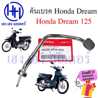 คันเบรค Dream 125 เบรคเท้า Honda Dream 125 เบรกเท้า Dream 125 คันเบรคดรีม125 คันเบรคเท้าดรีม ร้าน เฮง เฮง มอเตอร์