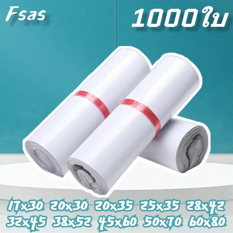 FS🔥ราคาส่ง🔥ซองไปรษณีย์ (1000ใบ) เนื้อเหนียว ไม่ขาดง่าย ถุงไปรษณีย์ พลาสติกคุณภาพ