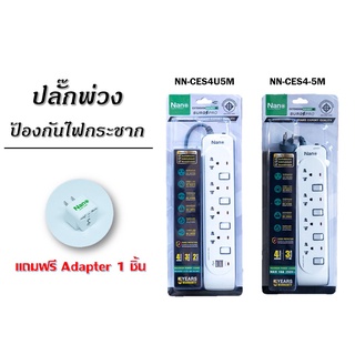 รางปลั๊กพ่วง ปลั๊กไฟ เต้ารับ 4 ช่อง สายยาว 5 เมตร