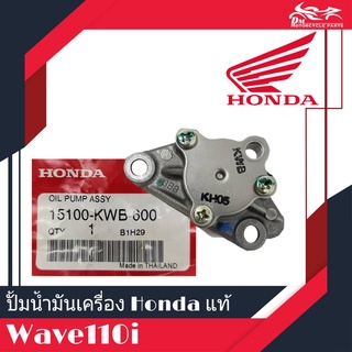 ปั้มน้ำมันเครื่อง แท้ศูนย์ HONDA - Wave110i, เวฟ110i