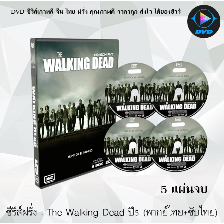 ซีรีส์ฝรั่ง The Walking Dead Season 5 (เดอะวอล์กกิงเดด ปี 5) : 5 แผ่นจบ (พากย์ไทย+ซับไทย)