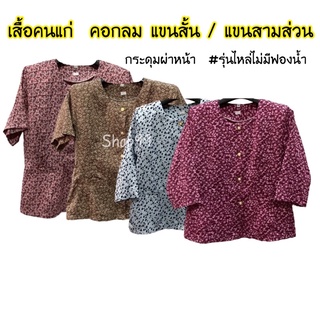 เสื้อคนแก่ คอกลม แขนสั้น/แขน3ส่วน เสื้อลายคนแก่ ผ้าดี ใส่สบาย ไหล่ไม่มีฟองน้ำ 🛍พร้อมส่ง