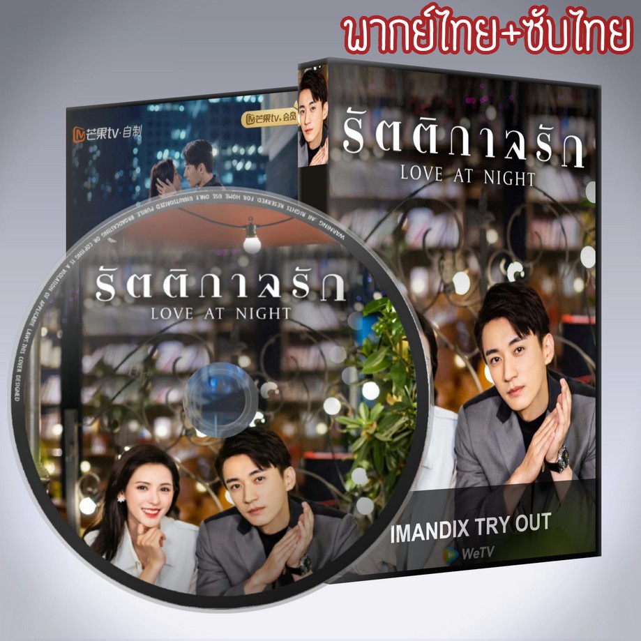 ซีรีส์จีน รัตติกาลรัก Love At Night DVD 5 แผ่น พากย์ไทย+เสียงจีนซับไทย ราคา ถูกที่สุด ดีลบีเคเค