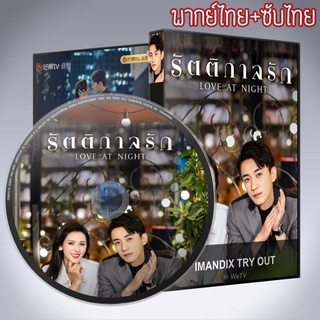 ซีรีส์จีน รัตติกาลรัก Love At Night DVD 5 แผ่น พากย์ไทย+เสียงจีนซับไทย