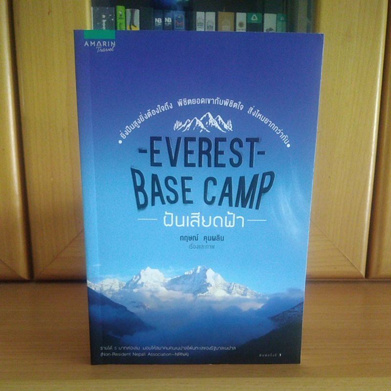 Everest Base Camp ฝันเสียดฟ้า (หนังสือแนะนำน่าอ่าน สภาพใหม่95%)