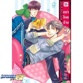 [พร้อมส่ง] หนังสืออย่าโหดร้ายกับฉันนัก 2 (Mg)#นิยายวัยรุ่น Yaoi,สนพ.PHOENIX Magenta,โยเนโซ เนโกตะ