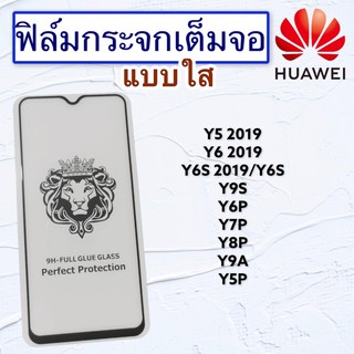 ฟิล์มกระจกมือถือ HUAWEI รุ่น Y5 2019|Y6 2019|Y6s|Y9s|Y6p|Y7p|Y8p|Y9A|Y5p