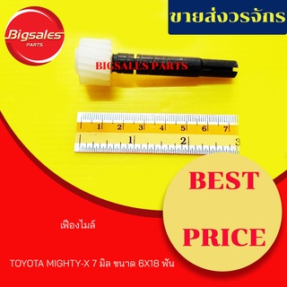 เฟืองไมล์ TOYOTA MIGHTY-X 7มิล ขนาด 6X18 ฟัน