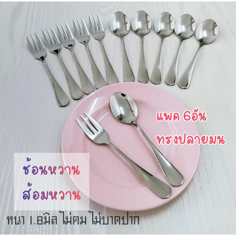 ช้อนส้อมหวาน หนา 1.8มิล ช้อนขนม อย่างดี ส้อม 3 ง่าม (แพค 6อัน) ช้อนส้อมสแตนเลส ไม่บาดปาก
