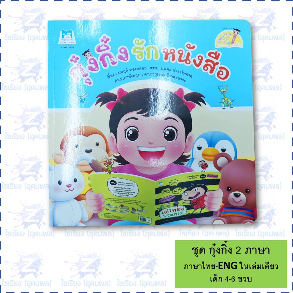 "กุ๋งกิ๋งสร้างเสริมสุขอนามัย" หนังสือเด็ก นิทาน 2 ภาษา