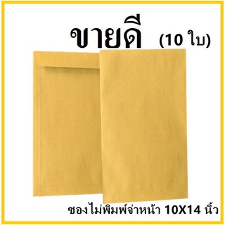 (ฉ)ซองเอกสาร ไม่พิมพ์ ขนาด 10x14 (10 ใบ)