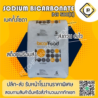 Sodium bicarbonate เบกกิ้งโซดา 25kgs (food grade)