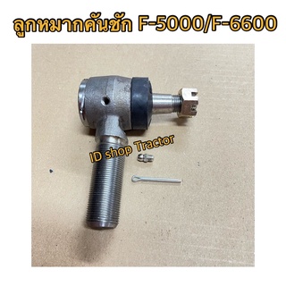 ข้างซ้าย ลูกหมากคันชัก รถไถฟอร์ด รุ่น F5000,F6600,F6610  (Ford) (ลูกหมากล้อหน้า ลูกหมากคันส่ง ลูกหมากบังคับเลี้ยว)