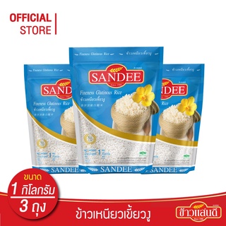 ข้าวแสนดี ข้าวเหนียวเขี้ยวงู 1 กก. จำนวน 3 ถุง ข้าวเหนียวพันธุ์เฉพาะ