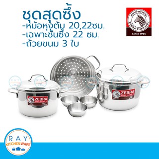 Zebra ชุดสุดซึ้ง ET8-596 ชุดหม้อหุงต้ม 20,22 ซม. แถม ถ้วยขนมเล็ก 3 ใบ หัวม้าลาย 1855960 ซึ้งสแตนเลส หม้อสแตนเลส