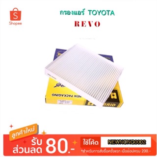 กรองแอร์ TOYOTA REVO By HI-BRID