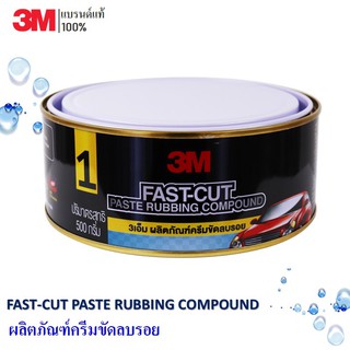 3M Fast-Cut ผลิตภัณฑ์ครีมขัดลบรอยกระดาษทราย FAST-CUT PASTE RUBBING COMPOUND No.1 ขนาด 500 กรัม