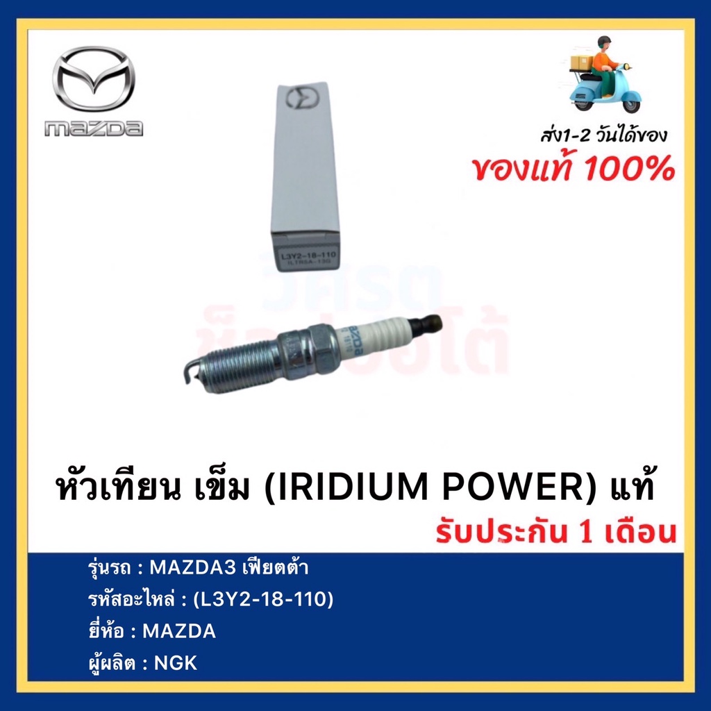 หัวเทียน เข็ม (IRIDIUM POWER) แท้(L3Y2-18-110)ยี่ห้อ MAZDA รุ่น MAZDA3 เฟียตต้าผู้ผลิต NGK