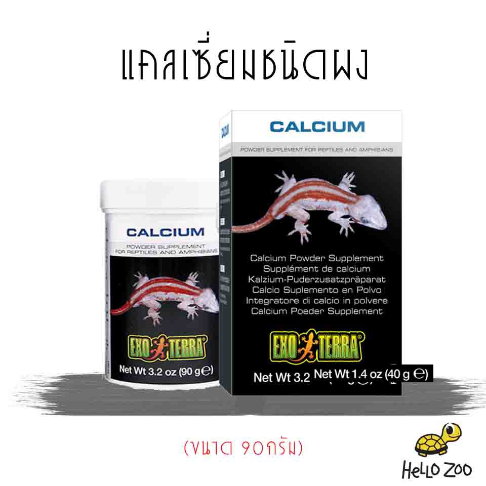 แคลเซียมผง Exo Terra Calcium Powder กระปุกกลาง 90 กรัม