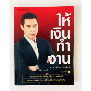 ให้เงินทำงาน โดย ธนพ เอี่ยมอมรพันธ์ (หนังสือมือสอง หายาก สภาพดี ปกอ่อน)