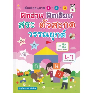 Se-ed (ซีเอ็ด) : หนังสือ เด็กเก่งอนุบาล 1-2-3 ฝึกอ่าน ฝึกเขียน สระ ตัวสะกด วรรณยุกต์